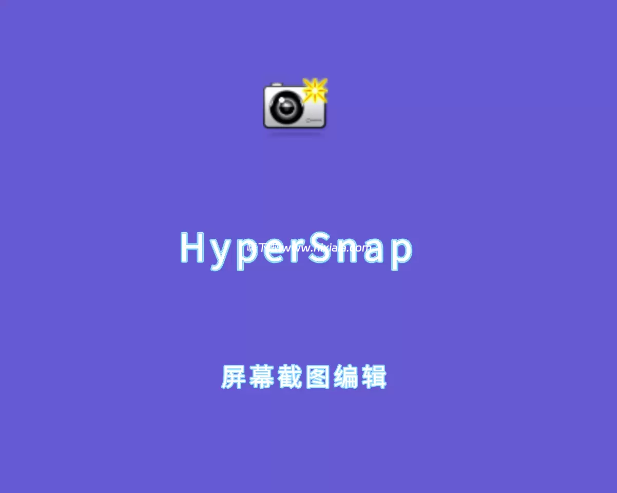 HyperSnap v9.5.2 便携神器，一键修改，截图无忧！