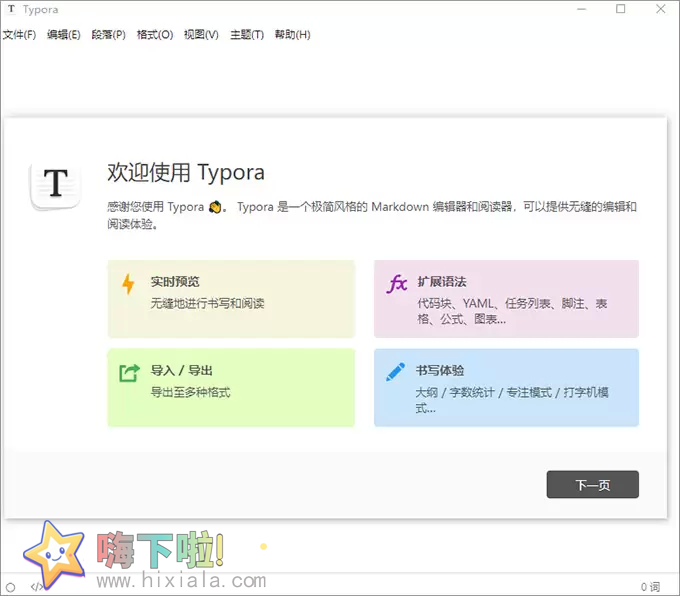 Typora跨平台Markdown编辑器v1.10.8中文版（绿色便携版）