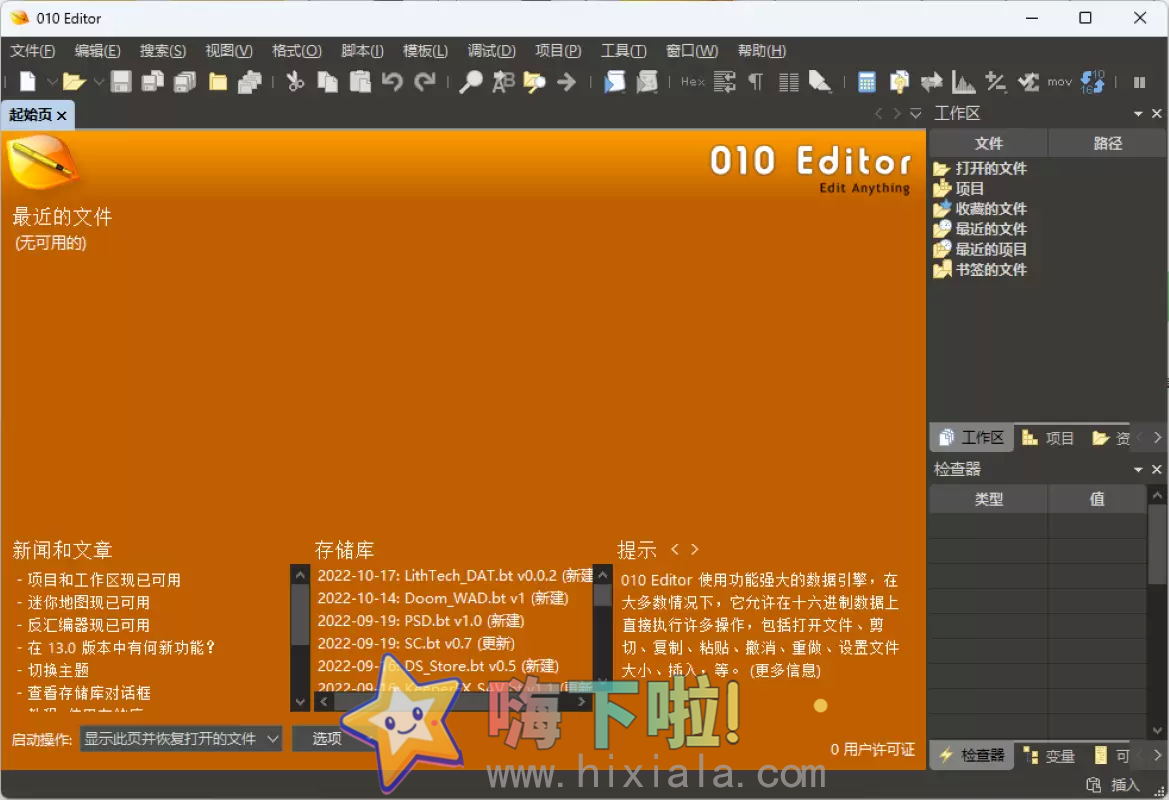 010Editor 13.0.1版本汉化定制版