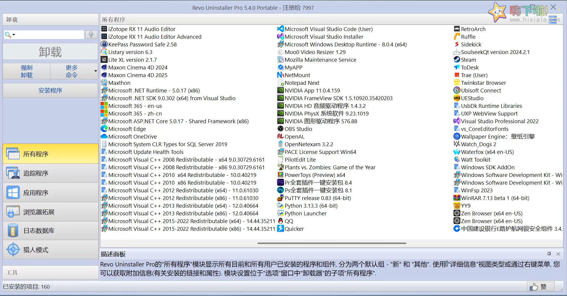 Revo Uninstaller中文版v5.4.0.0绿色破解版全新上线