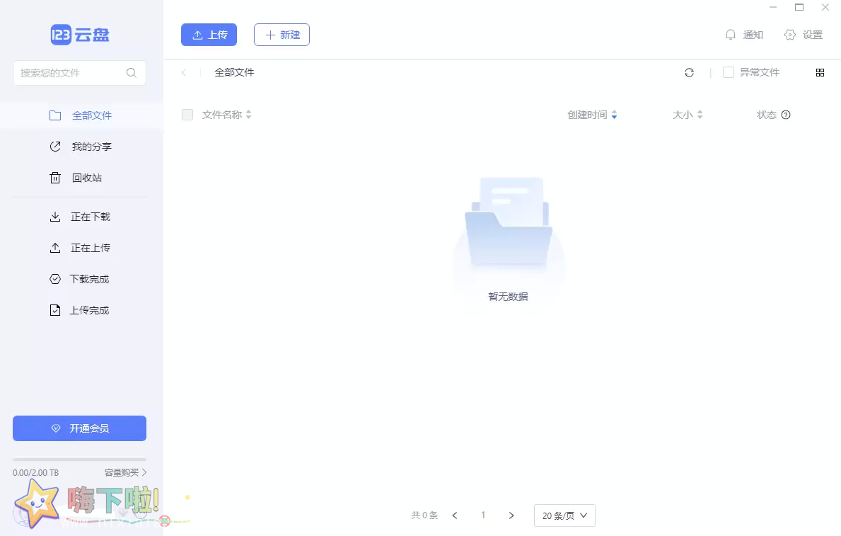 123云盘电脑版客户端 v2.4.1 绿色免安装版