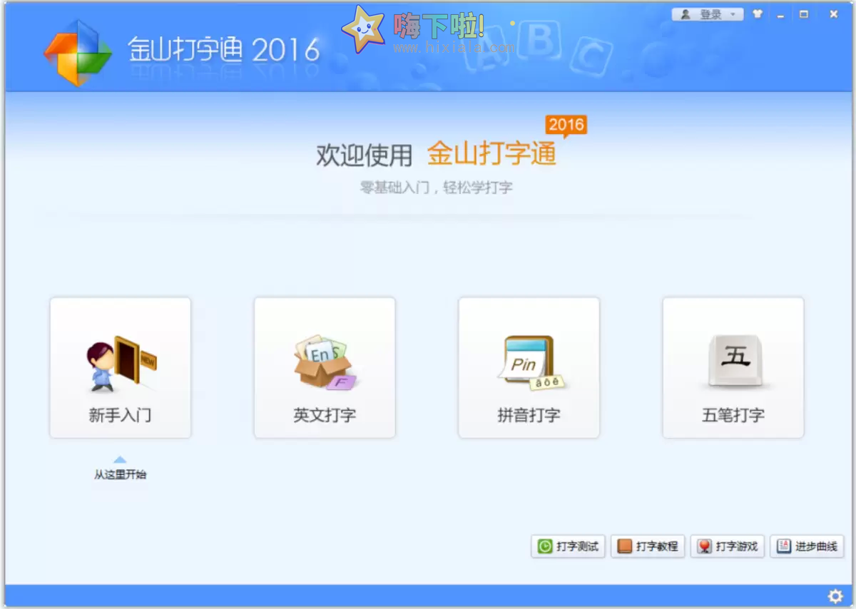 练习电脑打字必备 金山打字通 2016 官方版